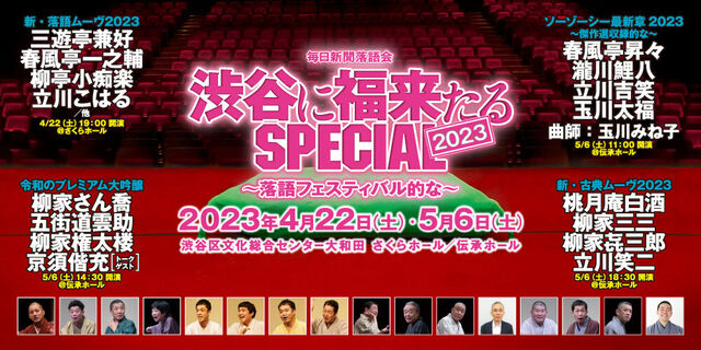 ★開催決定★毎日新聞落語会 渋谷に福来たるSPECIAL2023～落語フェスティバル的な～ 2023年4月8日（土）チケット一般発売！
