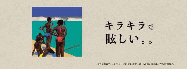 今夜も大いいトークス 第166回 ザ・プレイヤーズ 『マダガスカル・レディー』特集