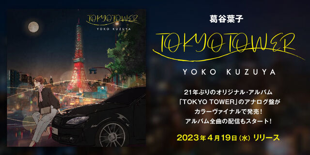 葛谷葉子の21年ぶりのオリジナル・アルバム「TOKYO TOWER」のアナログ盤がカラーヴァイナルで発売！アルバム全曲の配信もスタート！