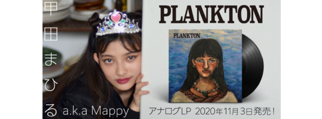 甲田まひるa.k.a Mappy「PLANKTON」アナログLP 2020年11月3日発売!!