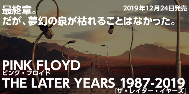 PINK FLOYD THE LATER YEARS 1987-2019ピンク・フロイド『ザ・レイター・イヤーズ』2019年12月13日（金）発売!!