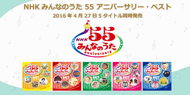 【4月27日発売！】『NHKみんなのうた 55 アニバーサリー・ベスト』