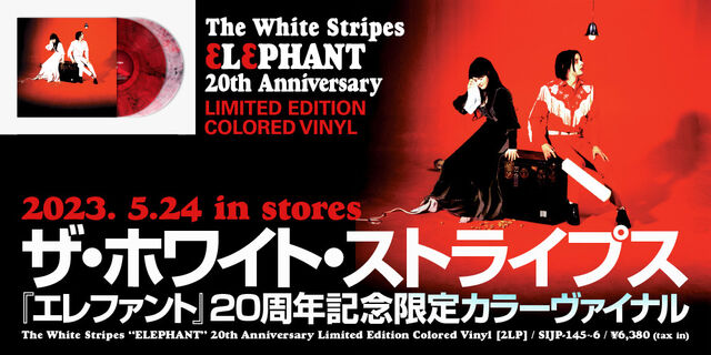 ザ・ホワイト・ストライプス『エレファント』20周年記念限定2枚組カラーヴァイナル 2023年5月24日（水）発売！