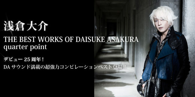 浅倉大介デビュー25周年! THE BEST WORKS OF DAISUKE ASAKURA quarter point発売！！