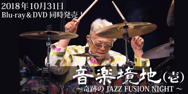 音楽境地（壱）～奇跡のJAZZ FUSION NIGHT～ 2018年10月31日Blu-ray＆DVD同時発売！