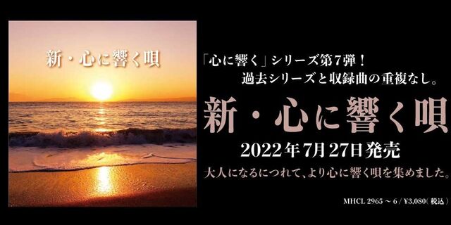 新・心に響く唄 2022年7月27日発売！