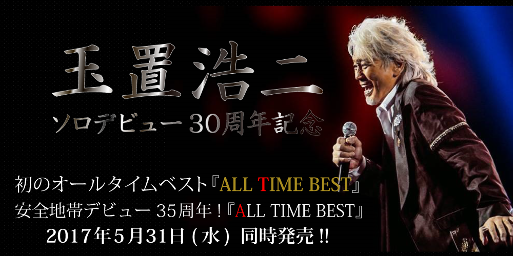 玉置浩二ソロデビュー30周年記念初のオールタイムベスト2017年5月31日発売！！