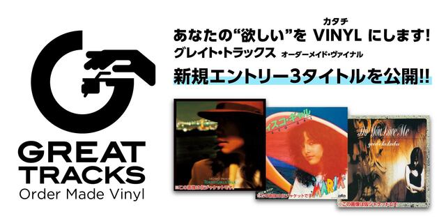 GREAT TRACKS Order Made Vinyl（グレイト・トラックス オーダーメイド・ヴァイナル）