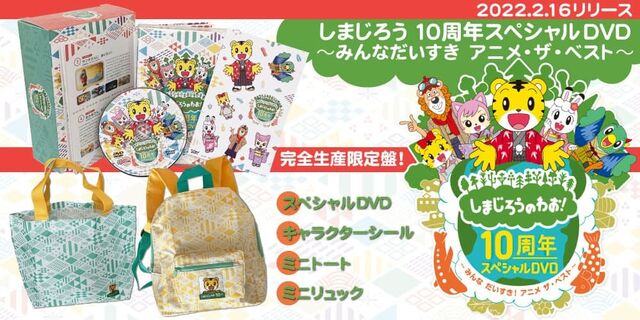 「しまじろう10周年スペシャルDVD ～みんなだいすき　アニメ・ザ・ベスト～」2022.2.16 リリース