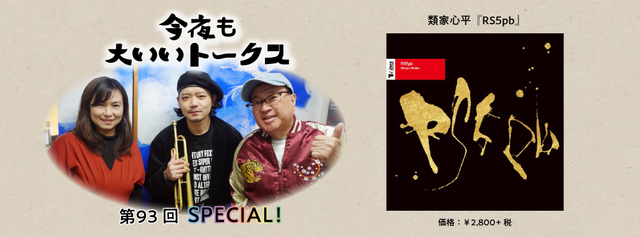 今夜も大いいトークス 第93回 SPECIAL!! トランペット奏者・類家心平さんをゲストに迎えて