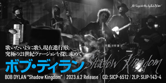 ボブ・ディラン最新作『Shadow Kingdom』6月2日（金）世界同時発売！