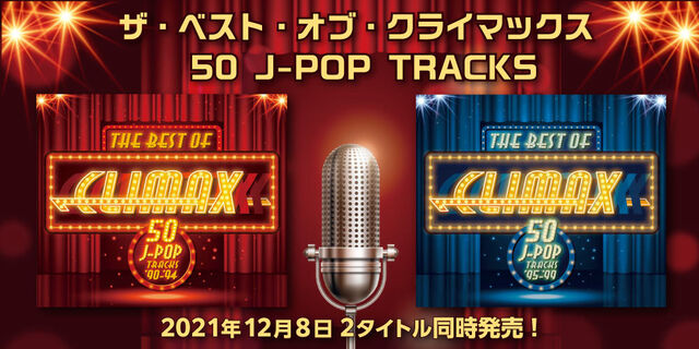 クライマックス復活！ザ・べスト・オブ・クライマックス[50 J-POP TRACKS]2021年12月8日2タイトル同時発売！