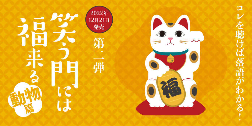 落語は興味あるけど何から聴いたらいいの？落語って何？どんな噺（演目）があるの？何から聴いたらいいかわからない、そんな方向けの落語シリーズが登場。第二弾「動物篇」をお楽しみください！