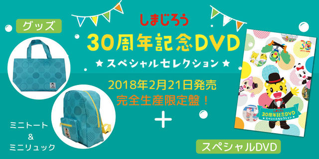 しまじろう30周年、ありがとう！2018/2/21発売！「しまじろう30周年記念DVD　スペシャルセレクション」