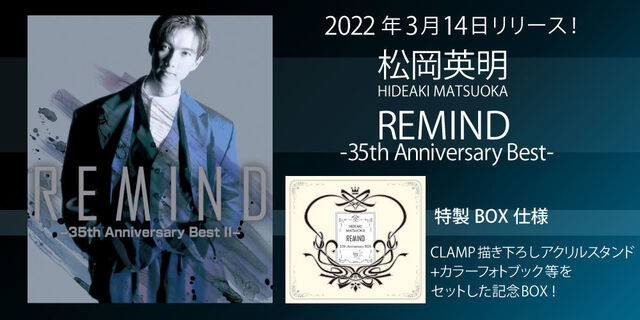 松岡英明デビュー35周年「REMIND -35th Anniversary Best-」2022年3月14日リリース！