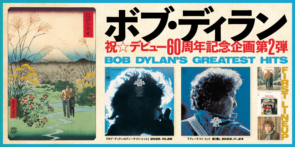 ボブ・ディラン】祝☆デビュー60周年！ 第2弾は『グレイテスト・ヒット