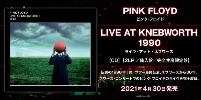 PINK FLOYD『LIVE AT KNEBWORTH 1990』CD、アナログ、デジタル版により2021年4月30日全世界同時リリース！