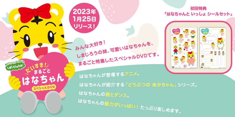 しまじろうのわお！だいすき！まるごとはなちゃんスペシャルDVD　2023年1月25日リリース！