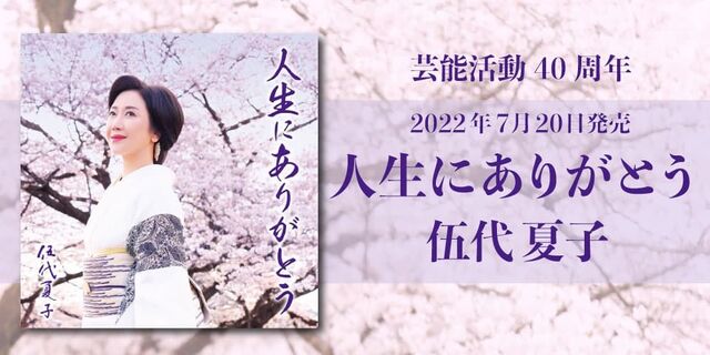 伍代夏子「人生にありがとう」7月20日発売!!