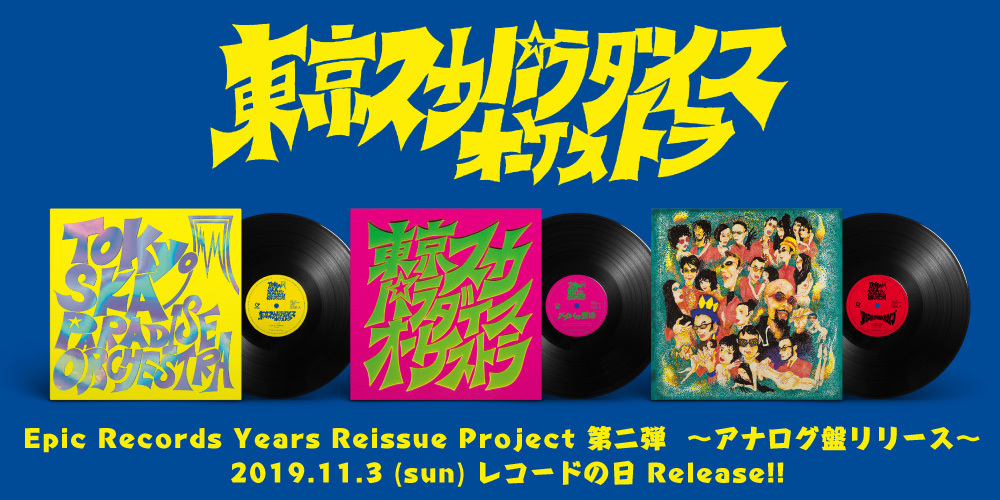 東京スカパラダイスオーケストラ、デビュー30周年。キャリア初期のアルバム3作品をアナログLPで復刻リリース決定！ 11月3日“レコードの日”に発売!!  | ニュース | 大人のための音楽／エンタメ総合ウェブサイト otonano PORTAL