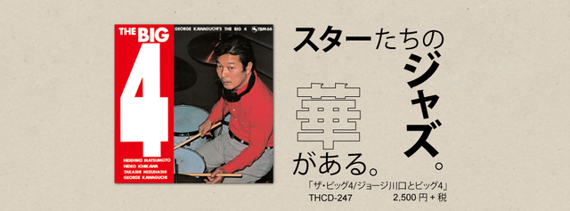 ジャズメガネのセンチなジャズの旅　32.「ザ・ビッグ4/ジョージ川口とビッグ4」1976年録音