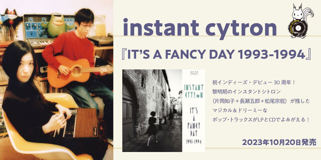 instant cytron 『IT’S A FANCY DAY 1993-1994』（完全生産限定アナログ盤／CD）2023年10月20日発売！