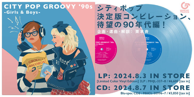 シティポップ決定版コンピレーション待望の90年代編!『CITY POP GROOVY '90s -Girls ＆ Boys-』アナログ盤がCITY POP on VINYL 2024 参加! CDも8月7日発売!