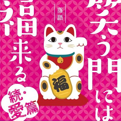 落語初心者もコレを聴けばわかる！ シリーズ第四＆五弾CD『笑う門には福来る 続・愛篇』『続・名作篇』が2月28日発売！ | ニュース |  大人のための音楽／エンタメ総合ウェブサイト otonano PORTAL