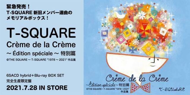 T-SQUARE『Crème de la Crème～Édition spéciale～特別篇 ＠THE SQUARE～T-SQUARE “1978～2021”作品集』緊急発売！T-SQUARE新旧メンバー選曲のメモリアルボックス！6SACD hybrid＋Blu-ray