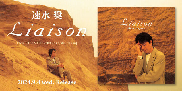 速水 奨オリジナルアルバム「Liaison」リリースから30周年を迎える2024年9月、リマスター盤としてCD再リリース！