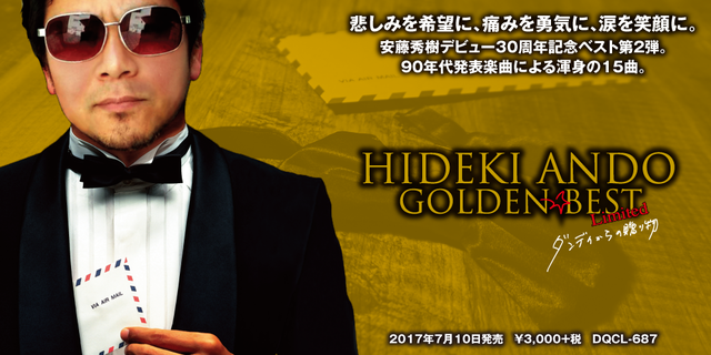 安藤秀樹　デビュー30周年記念ベスト第2弾！「GOLDEN☆BEST Limited 安藤秀樹 ～ダンディからの贈り物～」2017年7月10日発売！