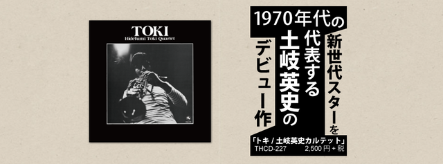 ジャズメガネのセンチなジャズの旅　15.「トキ/土岐英史カルテット 」1975年録音