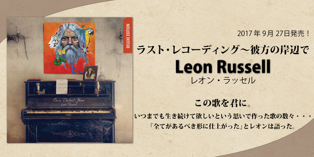 『ラスト・レコーディング～彼方の岸辺で』  Leon Russell(レオン・ラッセル)2017年9月27日発売！