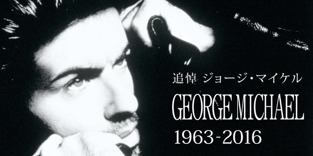 追悼　ジョージ・マイケル　GEORGE MICHAEL　1963 - 2016