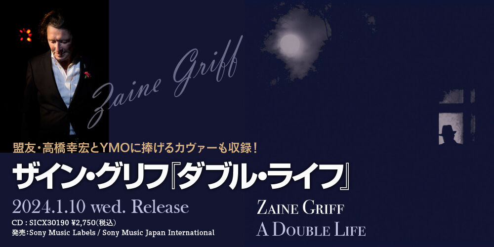 盟友・高橋幸宏とYMOに捧げるカヴァーも収録！ ザイン・グリフ『ダブル・ライフ』2024年1月10日日本大先行発売！