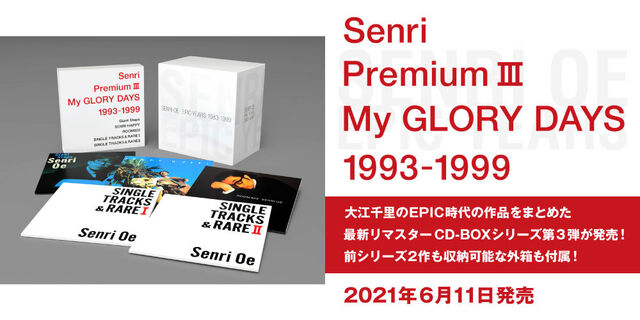 『Senri Premium Ⅲ ～MY GLORY DAYS 1993-1999』大江千里のEPIC時代の作品をまとめた最新リマスターCD-BOXシリーズ第3弾が2021年6月11日発売！前シリーズ2作も収納可能な外箱も付属！