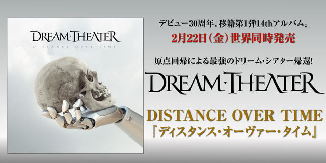 ドリーム・シアター(DREAM THEATER) 『ディスタンス・オーヴァー・タイム(Distance Over Time)』