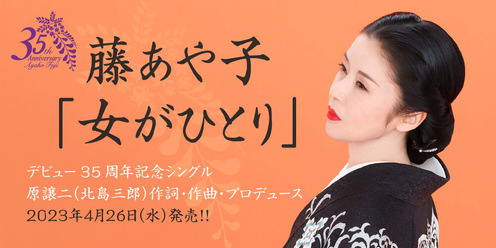 藤あや子新曲は38年前の北島三郎の名曲をカバー！ デビュー35周年記念シングル「女がひとり」2023年4月26日（水）発売！