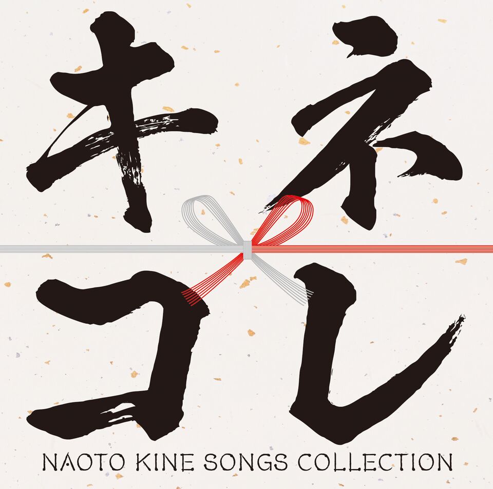 木根尚登（TM NETWORK）ソロデビュー30周年を飾るベスト・アルバム『キネコレ ～NAOTO KINE SONGS  COLLECTION～』、12月24日発売！ | ニュース | 大人のための音楽／エンタメ総合ウェブサイト otonano PORTAL