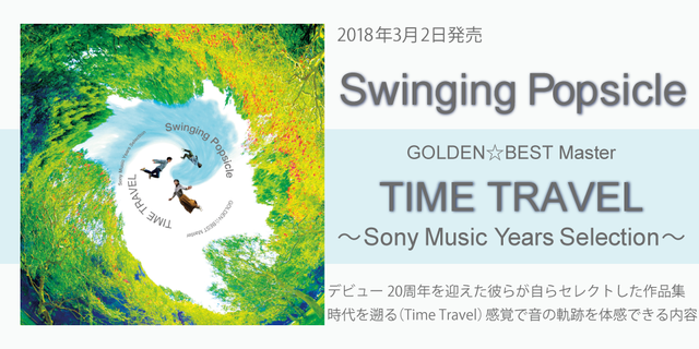 2018年3月2日発売！Swinging Popsicle『GOLDEN☆BEST Master time travel～Sony Music Years Selection～』