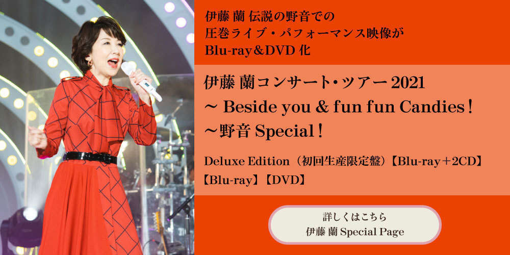 伊藤 蘭、伝説の野音での圧巻ライブ映像！「伊藤 蘭コンサート・ツアー 2021～Beside you u0026 fun fun Candies！～野音Special！」が本日4月27日発売！  | ニュース | 大人のための音楽／エンタメ総合ウェブサイト otonano PORTAL