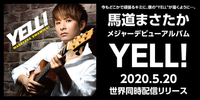 アコースティックギタリスト 馬道まさたか　メジャーデビューアルバム『YELL!』2020.5.20世界同時配信リリース