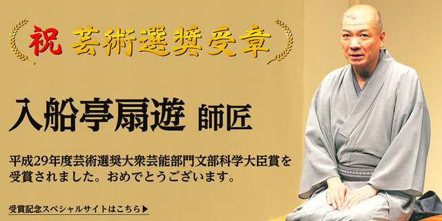 祝 芸術選奨受賞！ 入船亭扇遊師匠が、平成29年度芸術選奨大衆芸能部門文部科学大臣賞を受賞されました。おめでとうございます。