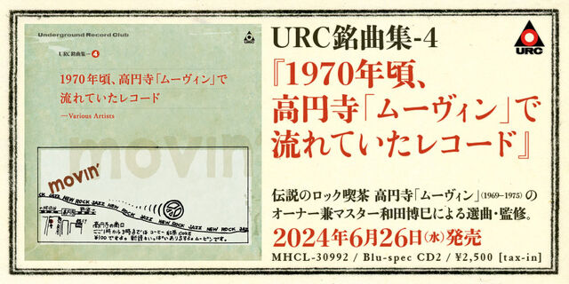 URC銘曲集-4『1970年頃、高円寺「ムーヴィン」で流れていたレコード』和田博巳による選曲・監修で2024年6月26日発売！