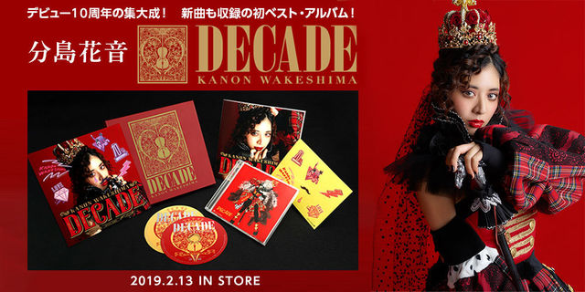 分島花音デビュー10周年記念ベストアルバム『DECADE』が2月13日発売。店舗・チェーン購入特典＆リリースイベントが決定！