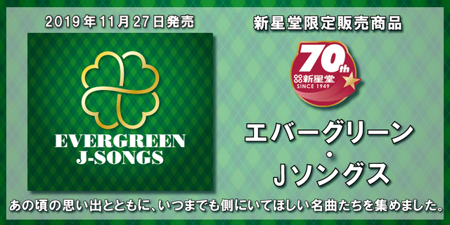 エバーグリーン・Jソングス EVERGREEN　J-SONG 2019年11月27日発売！