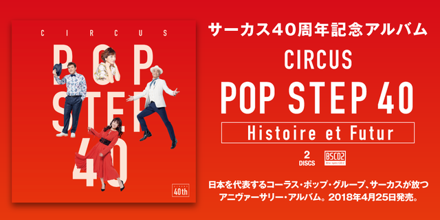 『POP STEP 40～Histoire et Futur』日本を代表するコーラス・ポップ・グループ、サーカスが放つ 40周年記念アルバム！2018年4月25日発売