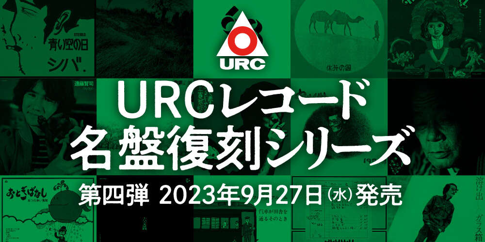 URCレコード名盤復刻シリーズ、第四弾ラインナップ発表！ 心に響く銘曲が詰まったコンピCDも同時発売！