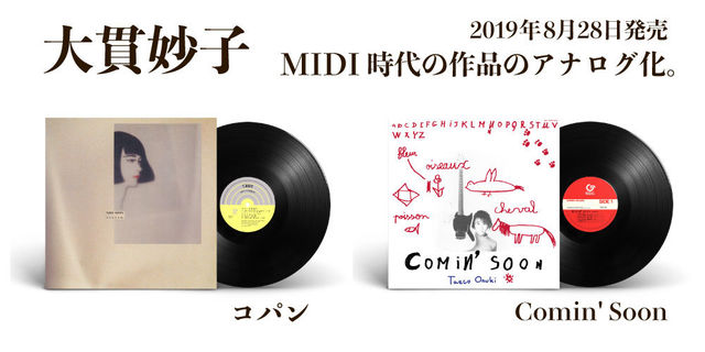 大貫妙子MIDI時代の作品のアナログ化!!「コパン」（1985年発売）「Comin' Soon」（1986年作品）2019年8月28日発売!!