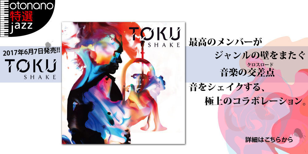 時空とジャンルを越えてシェイク Toku Shake 17年6月7日 水 発売